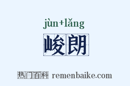 峻朗是什么意思的图片